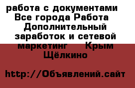 работа с документами - Все города Работа » Дополнительный заработок и сетевой маркетинг   . Крым,Щёлкино